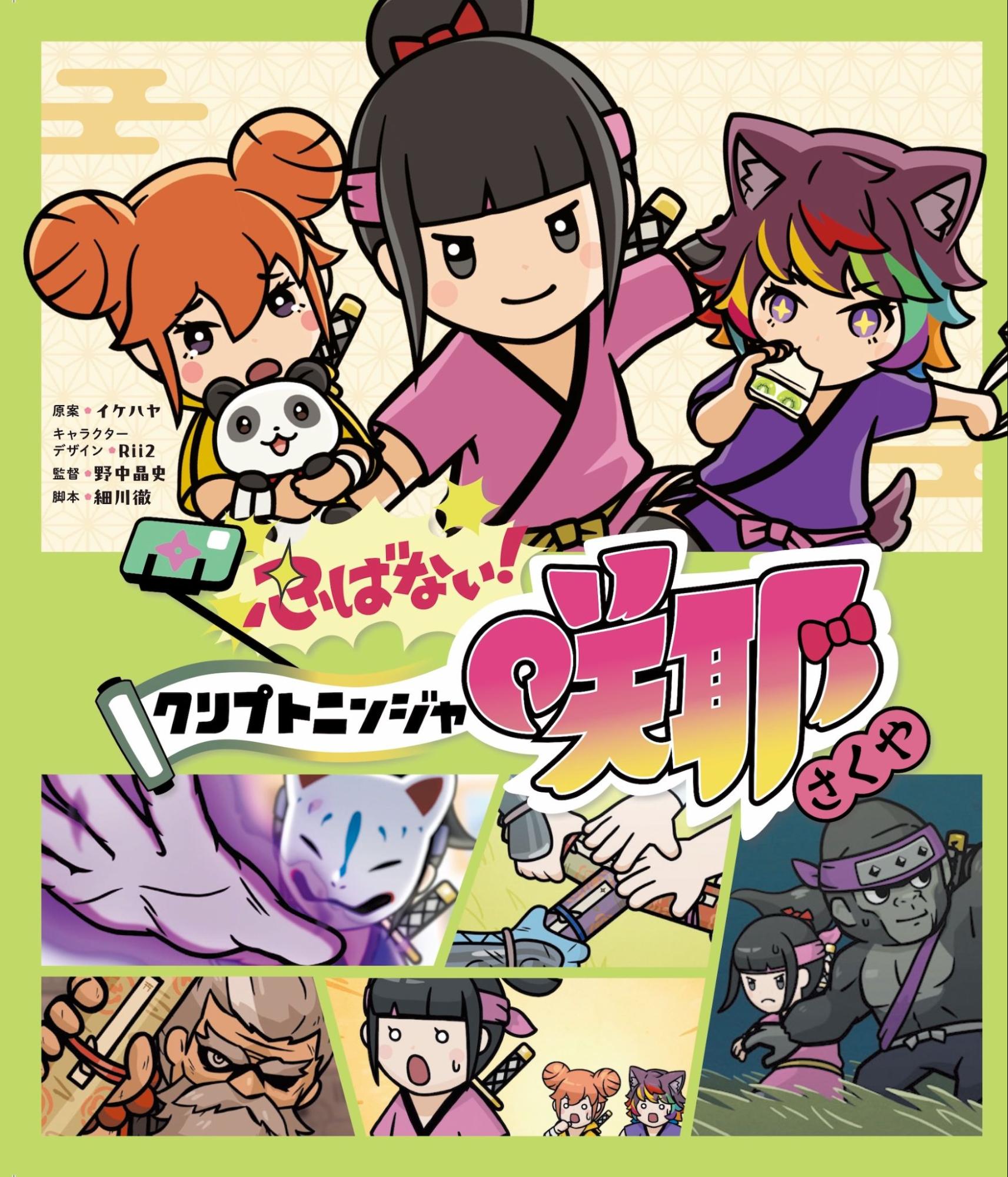 アニメ『クリプトニンジャ咲耶』公式サイト